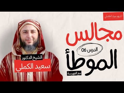 مجالس الموطأ الدرس 06 مفهرس - الشيخ سعيد الكملي