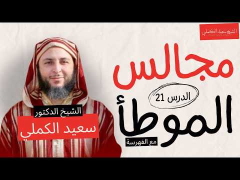 مجالس الموطأ الدرس 21 مفهرس - الشيخ سعيد الكملي