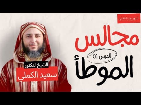 مجالس الموطأ الدرس 1 مفهرس - الشيخ سعيد الكملي